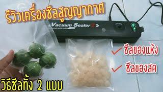 วิธีใช้เครื่องซีลสูญญากาศ Vacuum Sealer ซีลได้ทั้ง2แบบ