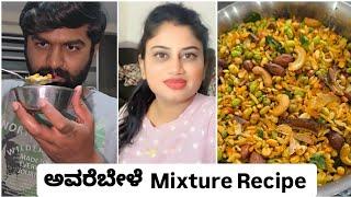 Avarebele Mixture Recipe Video in Kannada | Sneha Vikram Gowda