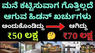 ಯಾವ ಕಂಟ್ರಾಕ್ಟರ್ ಕೂಡ ಇದನ್ನ ನಿಮಗೆ ಹೇಳಲ್ಲ | construction hidden cost | construction in Bangalore | RCC