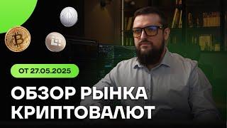 Обзор КРИПТОВАЛЮТНОГО рынка с Игорем Кравченко. От 27.05.2025 (Выпуск №2)