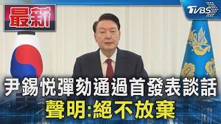 尹錫悅彈劾通過首發表談話 聲明:絕不放棄｜TVBS新聞 @TVBSNEWS01