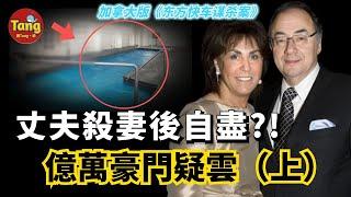 真實案件 | 丈夫殺妻後自殺？兒子僱凶？富豪夫妻雙雙離世，不為人知的另一面被曝光！细节疑點重重，被喻為加拿大版《東方快車謀殺案》！唐真探唐唐，帶你通過真實的案件看社會的鏡像