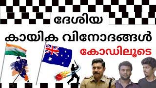 ദേശിയ കായിക വിനോദങ്ങൾ കോഡിലൂടെ COUNTRIES AND NATIONAL GAMES NATIONAL GAMES OF COUNTRIES