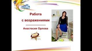 Работа с возражениями ღ Вопросы и ответы ღ Анастасия Орлова