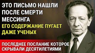 Последнее пророчество Мессинга: раскрыта страшная правда о жизни после смерти