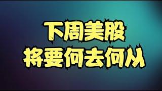 美股周末前瞻：特朗普意外遭遇枪击，美股迎来超级黑天鹅，下周美股将要何去何从？