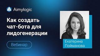 Как создать чат-бота лидогенератора в Aimylogic?