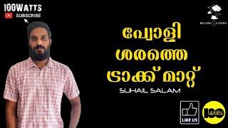 പ്വോളി ശരത്തെ ട്രാക്ക് മാറ്റ് | Suhail Salam | Bedtime Stories | 100 Watts