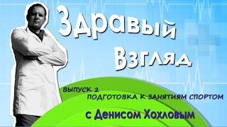 Здравый взгляд на подготовку к занятиям спортом!