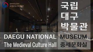 [상설전시]2020년 국립대구박물관 상설전시 중세문화실 홍보영상 (Daegu Natioanl Museum Exhibition)