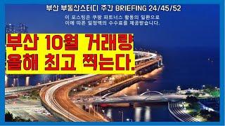 부산부동산 부산아파트 부산 10월 거래량올해 최고 찍는다. 대지의 비단주머니, 토지의 금괴. 아파트가 그 것이 될까?