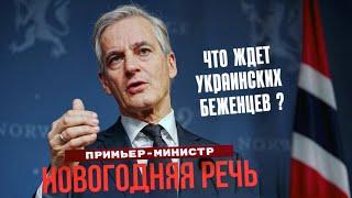 Что ждет украинских беженцев в Норвегии в 2025? Разбор новогодней речи премьер-министра.