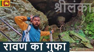 श्रीलंका में रावण की गुफा | RAVAN PLACE OF SRI LANKA IN HINDI | RAVANA SITA HARAN CAVE |