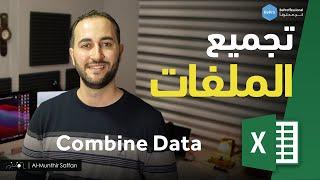 تجميع الملفات في الإكسل بطريقة البور كويري Combine Data using Power Query