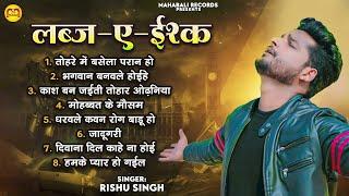 #Audio_Jukebox | #Rishu Singh का बेवफाई गजल | लब्ज ए ईश्क | Bhojpuri Nonstop Sad Song 2024