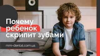  Почему ребенок скрипит зубами?