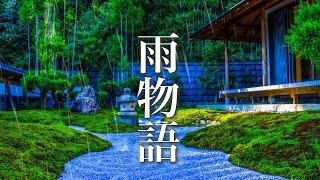 雨物語【癒しの和風曲メドレー】心にしみる、美しい和風BGM