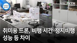 취미용 드론, 비행 시간·정지비행 성능 등 차이 / YTN 사이언스