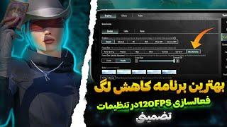 فعالسازی 120FPSدر بخش تنظیمات  بهترین برنامه کاهش لگ پابجی موبایل|حل مشکل دسترسی در سیزن3.6 تضمینی