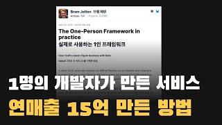 [심화 강의 출시] 레일즈 개발자 혼자 연 15억 매출 만든 이야기