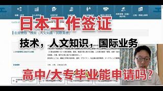 外国人来日本工作一定要知道的工作签证-技术/人文知识/国际业务，中学毕业也能申请吗？