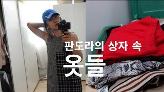 옷장을 보여주세요_Episode18_박스 까면 디자이너 옷들이 와르르 쏟아지는 집