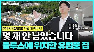 한인 최대 밀집 지역 둘루스, 안방 2개, 학군, 위치, 구조 모든걸 갖춘 신규 단독주택