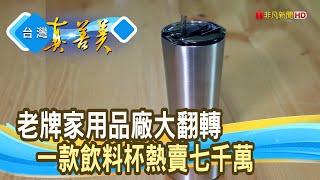 “創意家用品”熱賣千萬｜源民金屬科技(源源鋼藝)｜【台灣真善美】2022.08.28