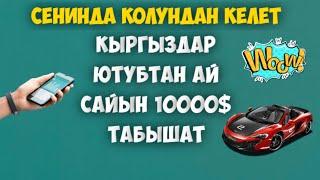 ИНТЕРНЕТТЕН АКЧА ТАБУУ! ЮТУБТАН КАНЧА АКЧА ТАПСА БОЛОТ?