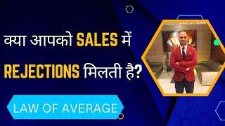 Is selling a rejection business?|कया आपको SALES में REJECTIONS मिलती है?|#HINDI VIDEO|