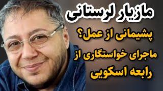 مازیارلرستانی ازعمل پشیمون شده؟ماجرای خواستگاری او ازرابعه اسکویی چیه؟#مازیار_لرستانی#سینما#بیوگرافی