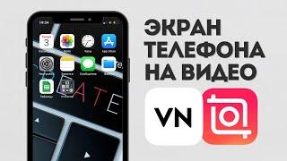 Как сделать экран телефона в видео || приложение vn || приожение inshot