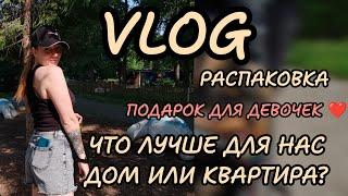 Подарок от подписчицы ️ что лучше дом или квартира для Нас 