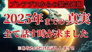 【2025年までの未来を全部話します】プレアデス評議会から通達された驚くべき真実【驚愕の予言】