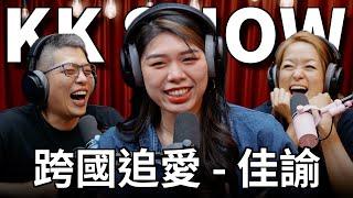 The KK Show - 263 跨國追愛 - 佳諭