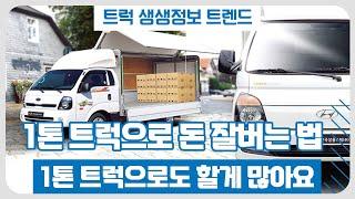 1톤 트럭으로 돈 잘 버는 법