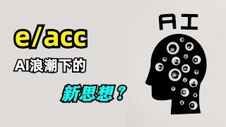 【AI】什么是e/acc | 为何能预见这次AIGC浪潮 | 有效加速主义 | 有效利他主义