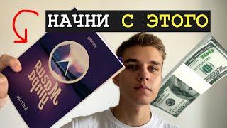 С ЧЕГО НАЧАТЬ САМОРАЗВИТИЕ? | Привычки богатых людей