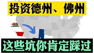 #美国买房 #买房贷款 #德州买房 美国买房这些坑你肯定踩过！加州买房还是德州买房？你应该自己算账！德州房价猛涨45%泡沫化严重吗？深度分析德州、加州房地产行情未来推演！地产税巨大差距！美国买房找八戒