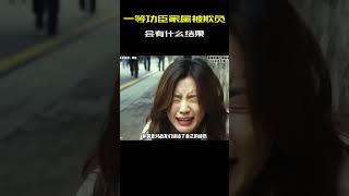 如果一等功臣的家属被人欺负，那结果会怎么样？！