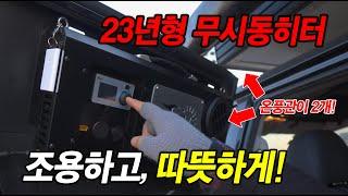 딱 절반가격으로 출시된 미친 가성비의 무시동히터ㅣ완벽리뷰ㅣ창문거치형 이동식 무시동히터ㅣ설치 및 사용법