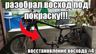 ПОЛНОСТЬЮ РАЗОБРАЛ ВОСХОД ПОД ПОКРАСКУ! / ВОССТАНОВЛЕНИЕ ВОСХОДА #4