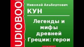 2000086_Chast_2_Аудиокнига. Кун Николай Альбертович. «Легенды и мифы древней Греции: Герои»