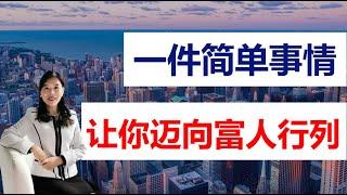 做对一件简单事情，让你迈入富人行列！缩短财富差距！