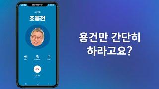 국회의원한테 전화 받으면 생기는 일(시간순삭)  | 조응천 중계석