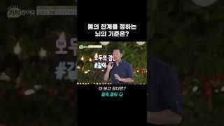 몸의 한계를 정하는 뇌의 기준은? | 가치 들어요 3회