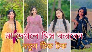 Bangla  TikTok Videos | হাঁসি না আসলে MB ফেরত | Bangla Funny TikTok Video #TIKTOK​