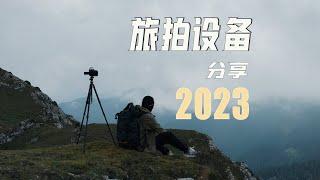 2023年，旅拍设备分享，看看我这一年还剩下些什么！