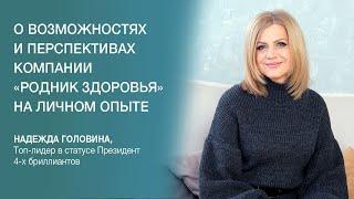 Отзыв о "Роднике здоровья" - о возможностях и перспективах компании на личном опыте лидера