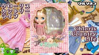 1187 【ネオブライス】クローリスカントリーライフ開封 Neo Blythe Chloris Country Life unbox ブライスショップ限定